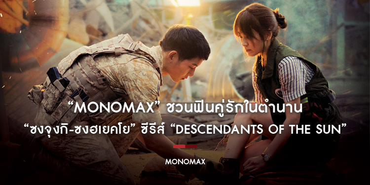 “MONOMAX” ชวนฟินคู่รักในตำนาน “ซงจุงกิ-ซงฮเยคโย” ซีรีส์ “Descendants Of The Sun”